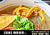 【蘇菜】南京名吃---鴨血粉絲湯封面圖