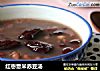 红枣薏米赤豆汤的做法
