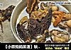 【小森妈妈菜谱】秋季靓汤-羊肚菌石斛鲍鱼煲水鸭的做法