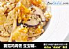 菌菇雞肉飯 寶寶輔食，土豆+南瓜+口蘑+大米封面圖