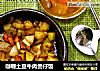咖喱土豆牛肉煲仔飯封面圖