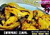 【家常炖菜】三黄鸡炖茶树菇的做法