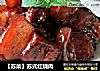 【蘇菜】蘇式紅燒肉封面圖