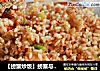 【螃蟹炒饭】螃蟹与米饭的美妙结合！的做法