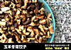 玉米冬菇饺子的做法