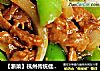 【浙菜】杭州傳統佳肴---杭椒牛柳封面圖