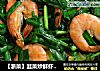 【浙菜】韭菜炒鮮蝦+韭菜鮮蝦雞蛋餅封面圖