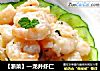 【浙菜】—龙井虾仁的做法
