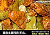 豆角土豆炖肉 東北家常菜封面圖
