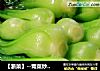 【浙菜】--青菜炒香菇封面圖