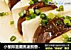 小葱拌豆腐蒸油煎香菇片【素心居静庄青山】的做法