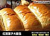 红豆莲子大面包的做法