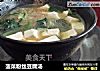 菠菜粉丝豆腐汤的做法
