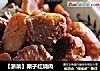 【浙菜】栗子红烧肉的做法