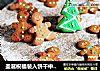 聖誕祝福裝入餅幹中——姜餅人封面圖