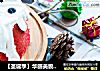 【聖誕季】華麗美貌的紅絲絨奶油蛋糕封面圖