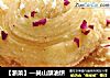 【浙菜】—吴山酥油饼的做法