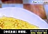 【中式主食】早餐搭档---土豆鸡蛋煎饼的做法