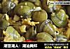 潮音潮人：潮汕腌蚌的做法