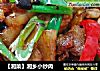 【湘菜】湘乡小炒肉的做法