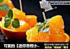 可愛的【迷你香橙小果盤】封面圖
