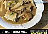 庄青山：豆腐还是那个豆腐芋头已经不是原来的芋头了~的做法