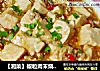 【湘菜】椒粒肉末烧豆腐的做法