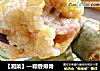 【湘菜】—粽香排骨的做法