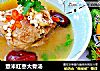 薏米红枣大骨汤的做法