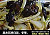 黑木耳炒白菜，冬季养生素菜的做法