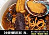 【小森媽媽菜譜】海參鮑魚蟲草花炖烏雞封面圖
