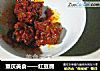 重慶美食——紅豆腐封面圖