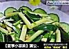 【夏季小凉菜】蒲公英拌黄瓜的做法