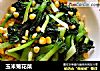 玉米菊花菜的做法