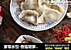 家常水饺-香菇胡萝卜韭菜猪肉馅的做法