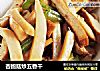 杏鮑菇炒五香幹封面圖