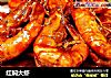 红焖大虾的做法