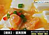 【徽菜】：蛋黄豆腐的做法