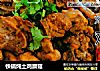 铁锅炖土鸡蘑菇的做法
