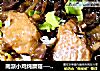 南派小雞炖蘑菇──“魚兒廚房”私房菜封面圖