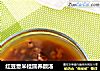 红豆薏米桂圆养颜汤的做法