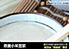 燕麦小米豆浆的做法