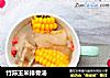 竹荪玉米排骨汤的做法