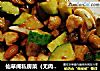 仙草阁私房菜（无肉不欢）--正月十五灯节酱爆鸡丁的做法