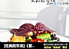 [經典衡東菜]《紫蘇炒田螺》封面圖