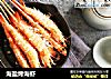 海盐烤海虾的做法
