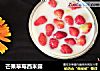 芒果草莓西米露封面圖