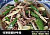 竹笋青椒炒牛肉的做法