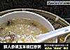 鲜人参须玉米碴红枣粥的做法