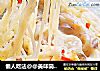 懶人吃法@@美味簡單~~奶酪蛤蜊海鮮意大利面封面圖